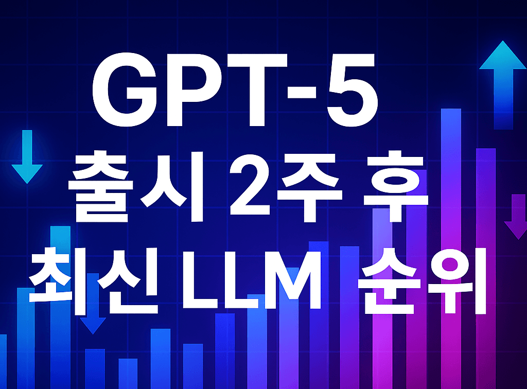 GPT‑5 출시 2주 후 LLM 순위, 어떤 변화가 있었나?