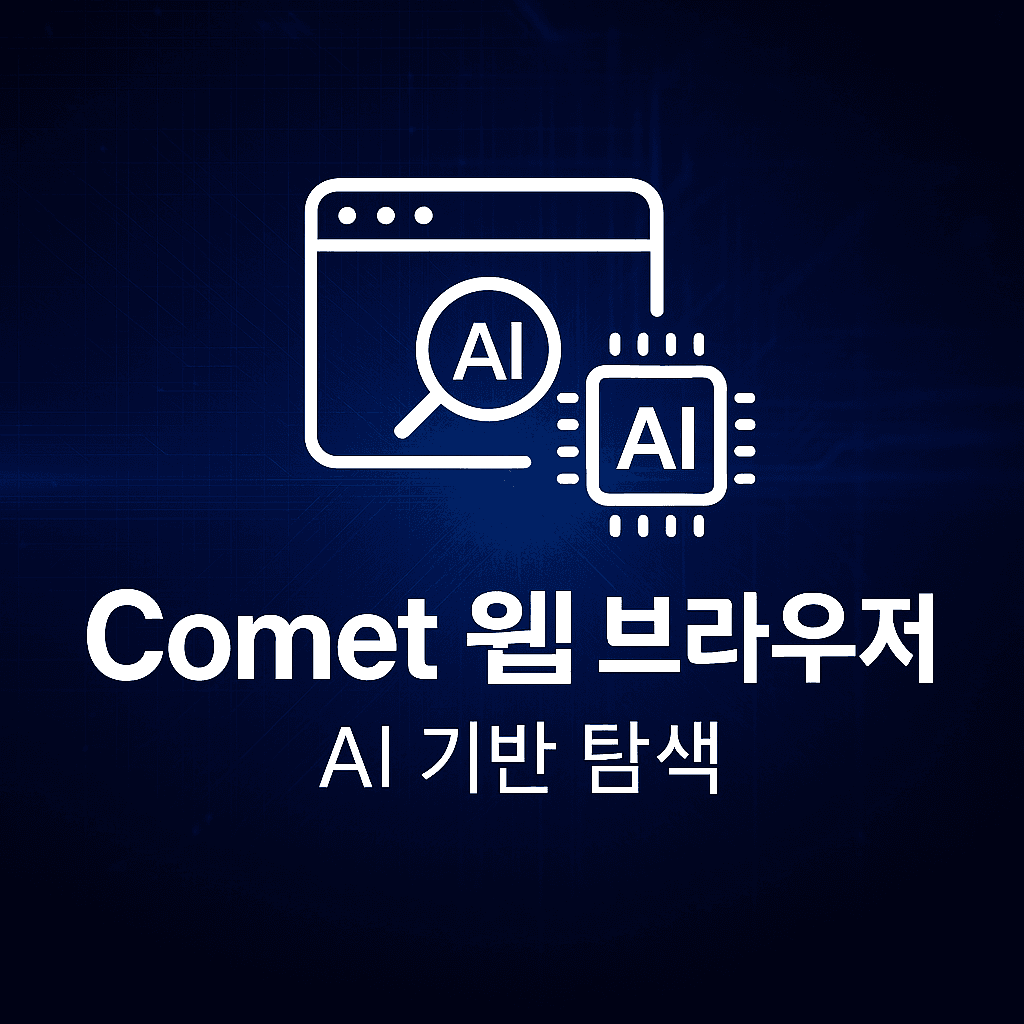 Perplexity의 AI웹 브라우저, Comet을 소개합니다.