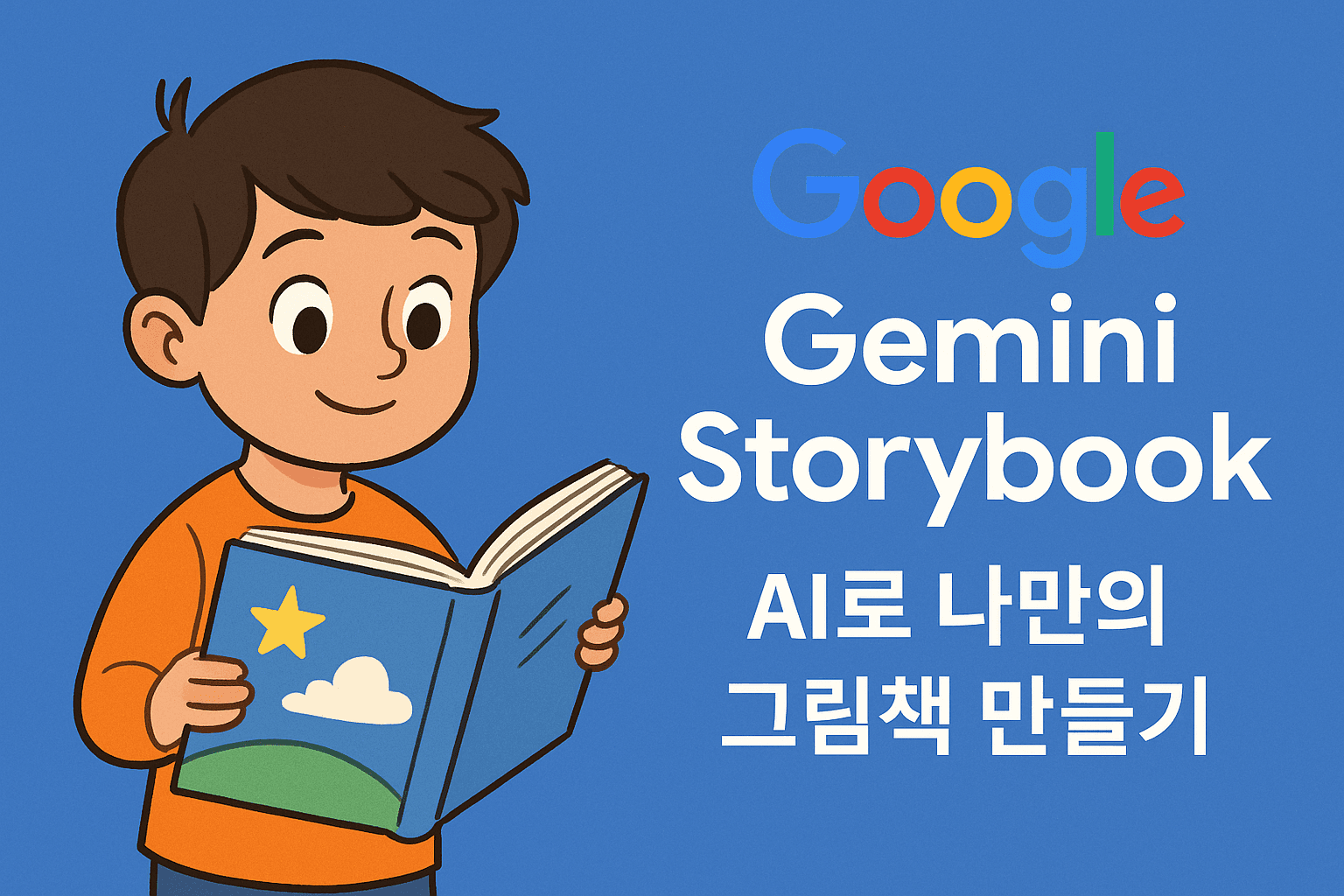 구글 AI 그림책 만들기, Gemini Storybook를 소개합니다.