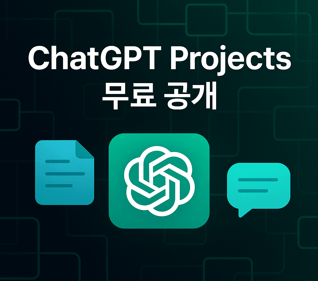 OpenAI, ChatGPT Projects 무료 사용자에게도 전격 공개