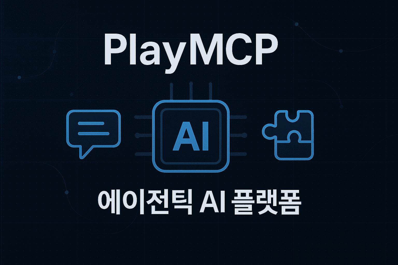 카카오의 새로운 AI 에이전트 플랫폼, PlayMCP 공개