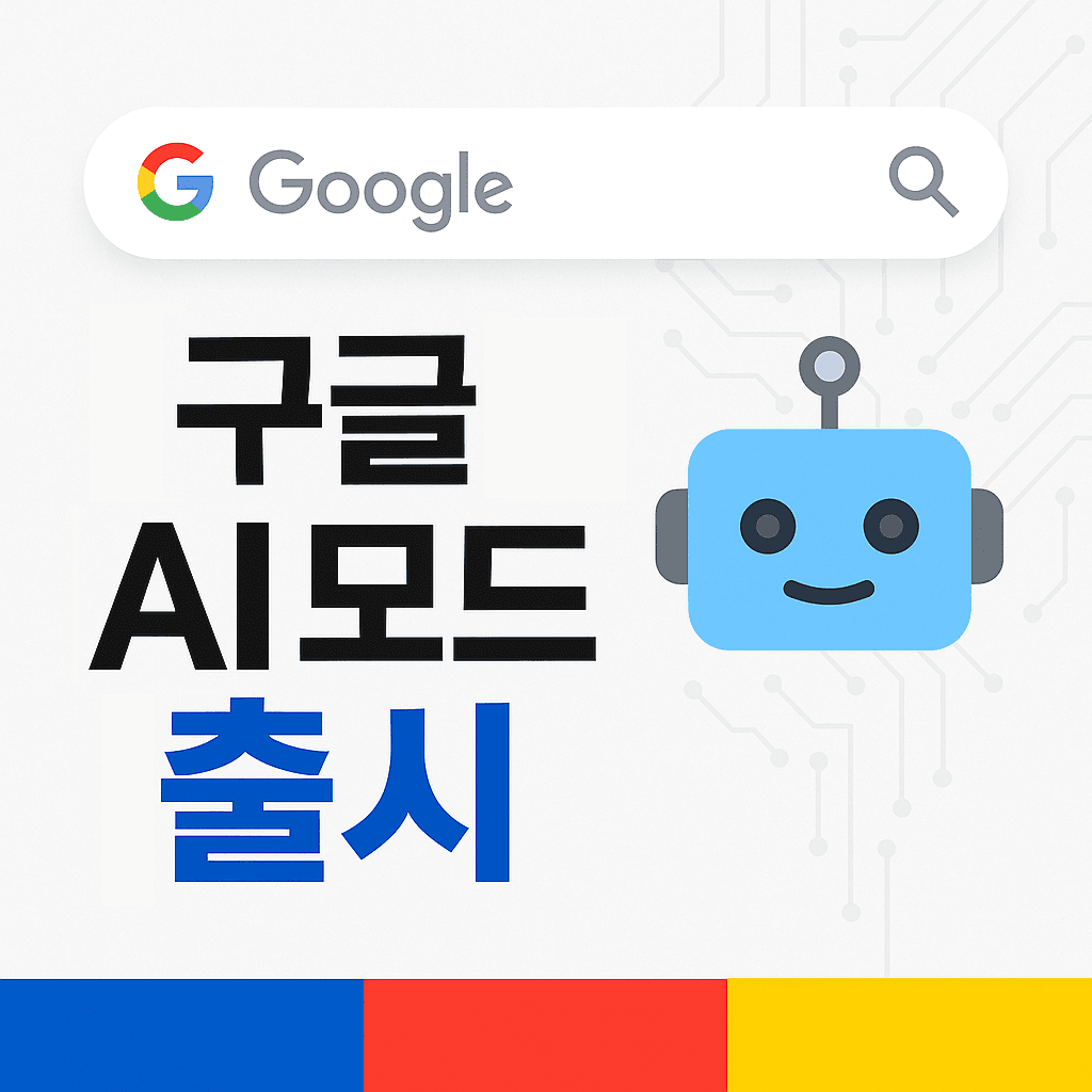 구글 AI 모드 출시｜복잡한 질문도 똑똑하게 정리해주는 검색 시스템
