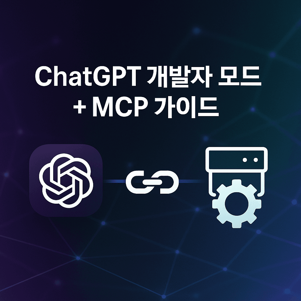 GPT+MCP 연동 시작하기 | 개발자를 위한 ChatGPT MCP 통합 튜토리얼