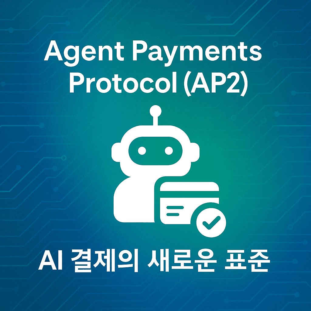 AI가 대신 결제하는 시대, 구글 AP2 프로토콜 살펴보기